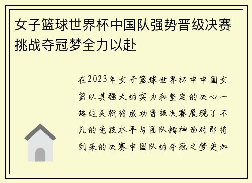 女子篮球世界杯中国队强势晋级决赛挑战夺冠梦全力以赴