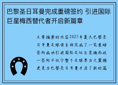 巴黎圣日耳曼完成重磅签约 引进国际巨星梅西替代者开启新篇章