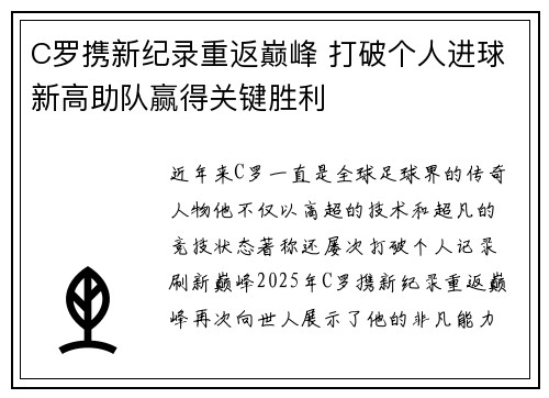 C罗携新纪录重返巅峰 打破个人进球新高助队赢得关键胜利