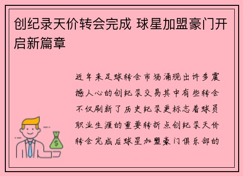 创纪录天价转会完成 球星加盟豪门开启新篇章
