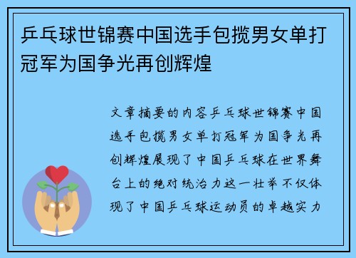 乒乓球世锦赛中国选手包揽男女单打冠军为国争光再创辉煌