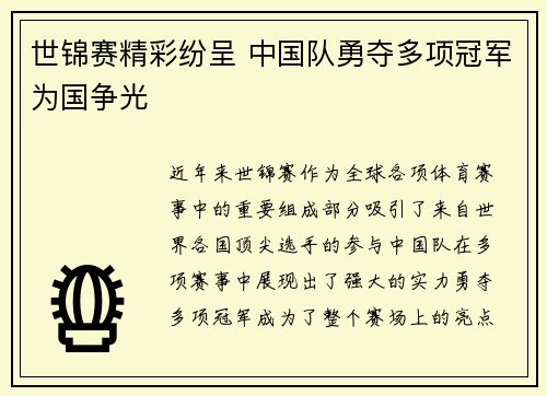 世锦赛精彩纷呈 中国队勇夺多项冠军为国争光
