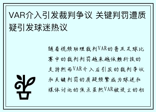 VAR介入引发裁判争议 关键判罚遭质疑引发球迷热议