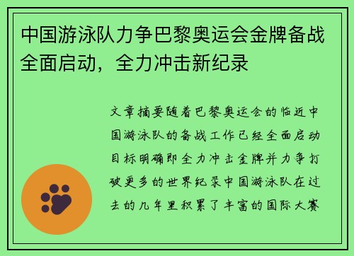 中国游泳队力争巴黎奥运会金牌备战全面启动，全力冲击新纪录
