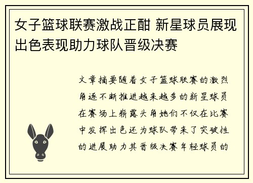 女子篮球联赛激战正酣 新星球员展现出色表现助力球队晋级决赛