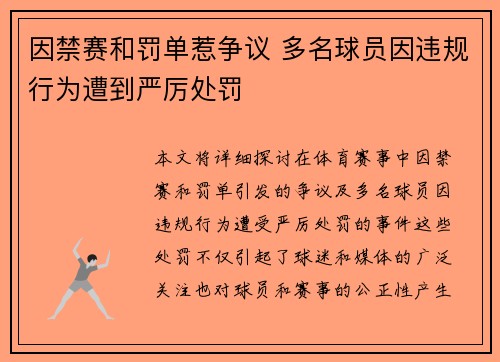 因禁赛和罚单惹争议 多名球员因违规行为遭到严厉处罚