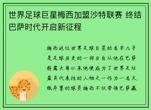 世界足球巨星梅西加盟沙特联赛 终结巴萨时代开启新征程